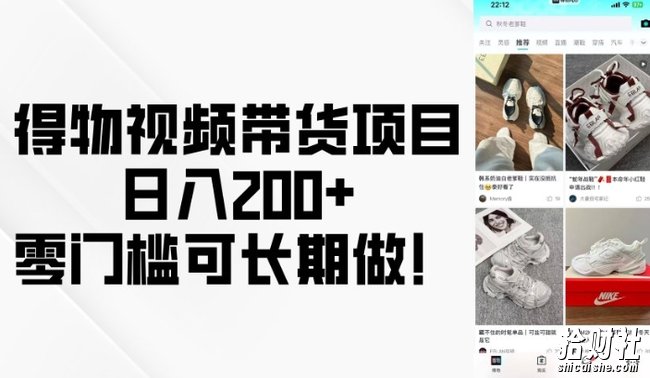 得物视频带货项目,日入200+,零门槛可长期做!