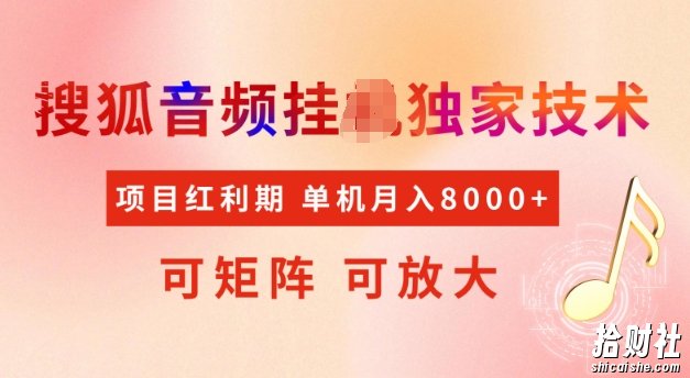 首发搜狐音频挂JI,项目红利期,可矩阵可放大,稳定月入5k【揭秘】