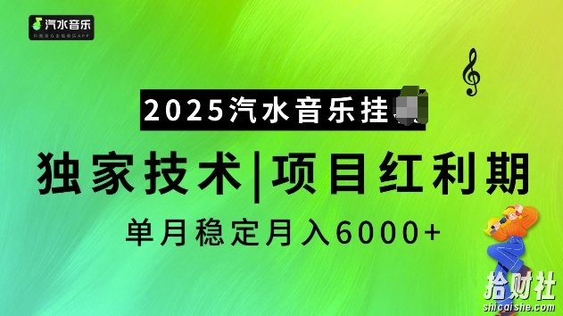 2025汽水音乐挂JI项目，独家最新技术，项目红利期稳定月入6000+