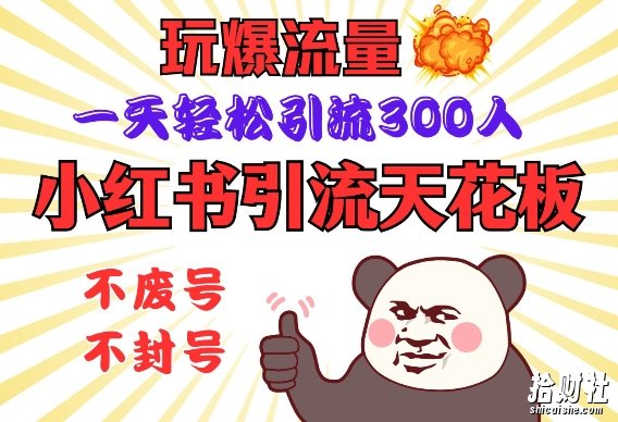 小红书引流天花板,玩爆流量,一天轻松引流300人,安全操作