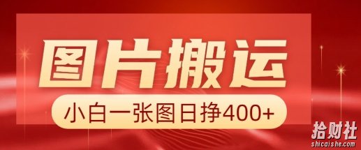 图片搬运+AI，小白也可靠一张图日入4张，详细实操流程
