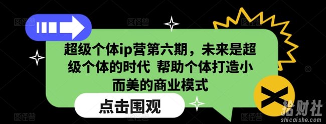 超级个体ip营第六期,未来是超级个体的时代 帮助个体打造小而美的商业模式