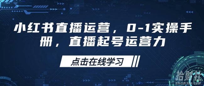 小红书直播运营，0-1实操手册，直播起号运营力