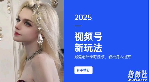 搬运老外奇葩视频,撸视频号分成计划收益,每天只需一小时,新手小白轻松月入过W