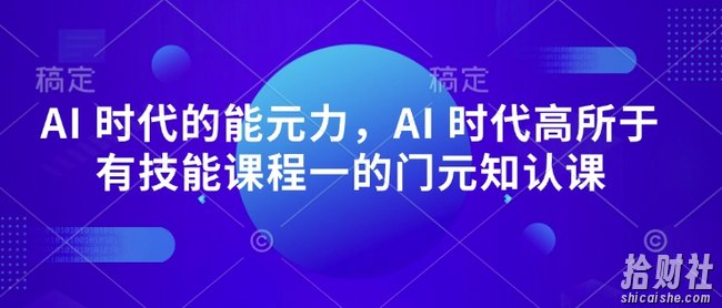 AI 时代的能元力,AI 时代高所于有技能课程一的门元知认课