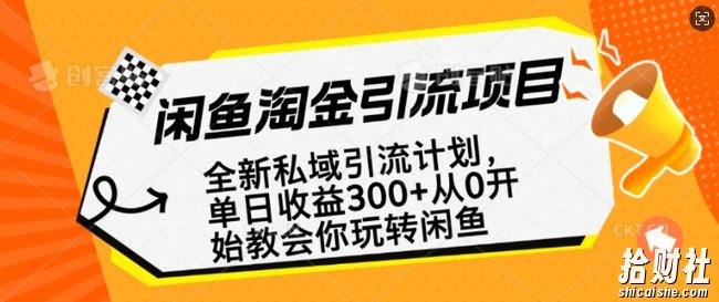 闲鱼淘金私域引流计划,从0开始玩转闲鱼,副业也可以挣到全职的工资