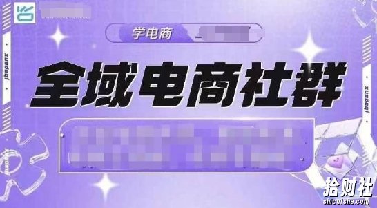 全域电商社群,抖店爆单计划运营实操,21天打爆一家抖音小店(2月12号更新)