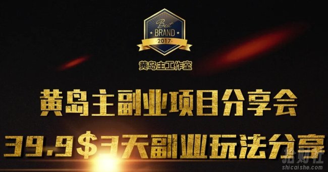 黄岛主副业分享会1期:3天3个副业玩法,速度上车