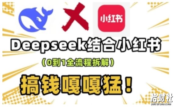 deepseek+小红书打造流量生产线实操课,0到1全流程拆解,搞钱嘎嘎猛