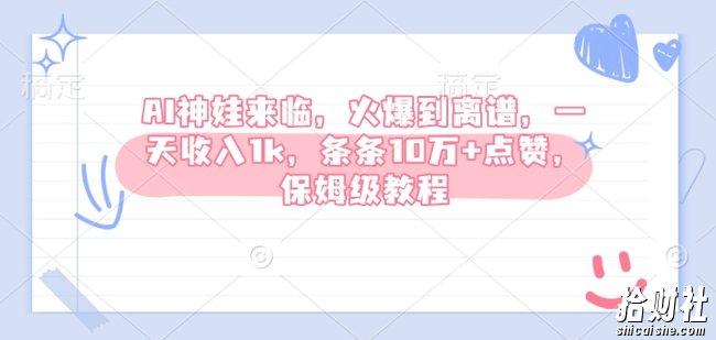 AI神娃来临，火爆到离谱，一天收入1k，条条10万+点赞，保姆级教程