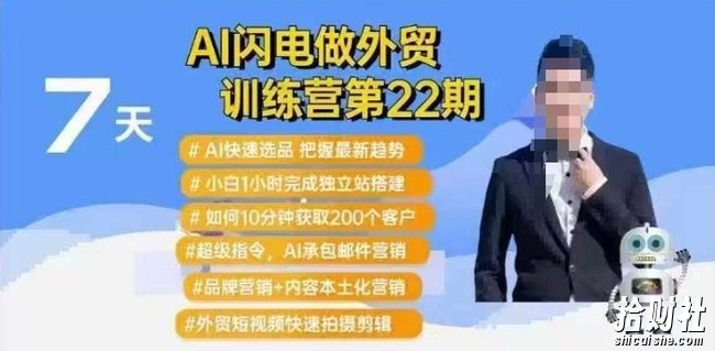 AI闪电做外贸训练营第22期:Al快速选品+小白1小时完成独立站搭建+10分钟获取200个客户等