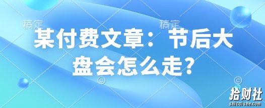 某付费文章：节后大盘会怎么走?