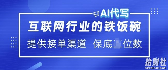 互联网行业的铁饭碗 AI代写 提供接单渠道 月入过W【揭秘】