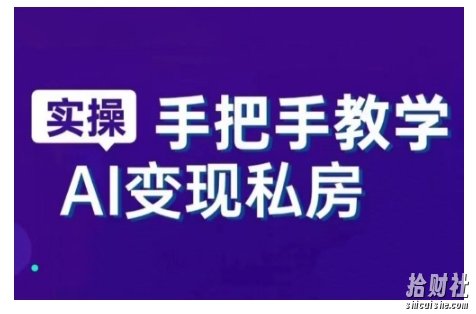 AI赋能新时代,从入门到精通的智能工具与直播销讲实战课,新手快速上手并成为直播高手