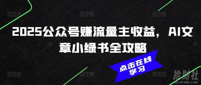 2025公众号赚流量主收益,AI文章小绿书全攻略