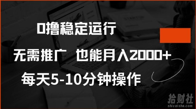0撸稳定运行，注册即送价值20股权，每天观看15个广告即可，不推广也能月入2k【揭秘】