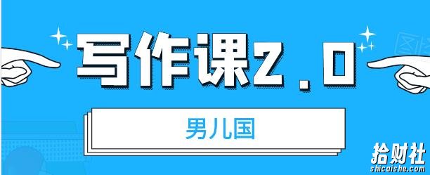 男儿国写作课2.0：简单、实用、有效的提升写作功力及文案能力