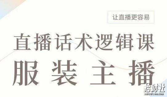 直播带货：服装主播话术逻辑课，服装主播话术大全，让直播更容易