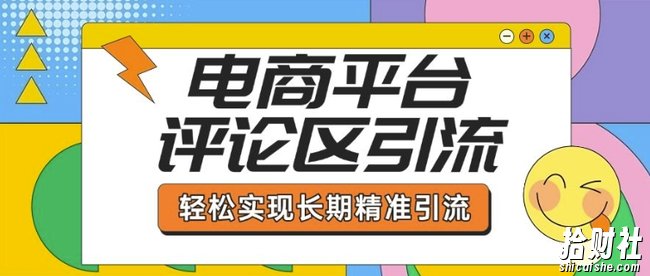 电商平台评论区引流，从基础操作到发布内容，引流技巧，轻松实现长期精准引流