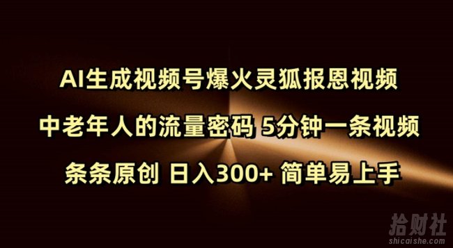 Ai生成视频号爆火灵狐报恩视频 中老年人的流量密码 5分钟一条视频 条条原创 日入300+ 简单易上手