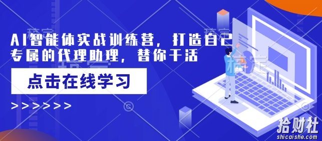 AI智能体实战训练营,打造自己专属的代理助理,替你干活