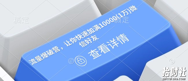 流量爆破营,让你快速加满10000(1万)微信好友