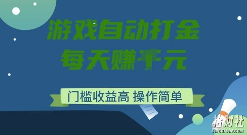 游戏自动打金搬砖项目，每天收益多张，门槛低收益高，操作简单【揭秘】