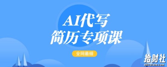 AI代写简历专项课,全网最全面的最简单的简历修改教程,一单15-50元,首月盈利5000+