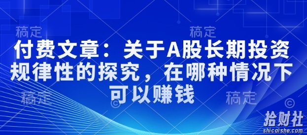 付费文章:关于A股长期投入规律性的探究,在哪种情况下可以賺米