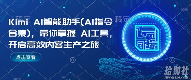 Kimi AI智能助手(AI指令合集)，带你掌握AI工具，开启高效内容生产之旅