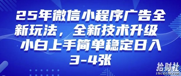 2025年微信小程序最新玩法纯小白易上手,稳定日入多张,技术全新升级【揭秘】