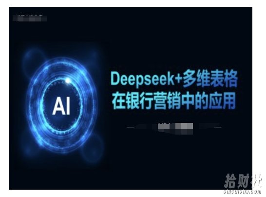 Deepseek+多维表格在银行营销场景中的应用