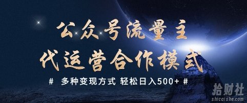 公众号流量主代运营 多种变现方式 轻松日入5张【揭秘】
