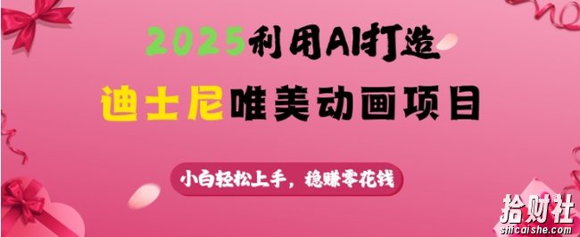 2025利用AI打造迪士尼唯美动画项目,小白轻松上手,稳挣零花钱