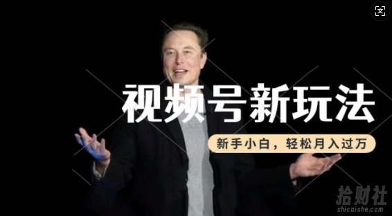 制作热点事件视频,撸视频号分成计划收益,操作简单,新手小白轻松月入过W