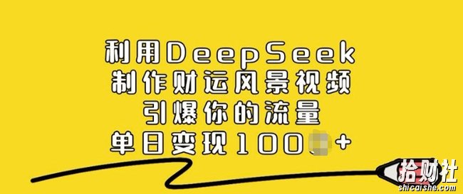 利用DeepSeek制作财运风景视频,引爆你的流量,单日变现多张