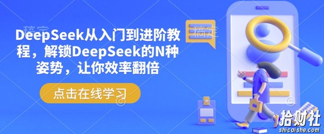 DeepSeek从入门到进阶教程,解锁DeepSeek的N种姿势,让你效率翻倍