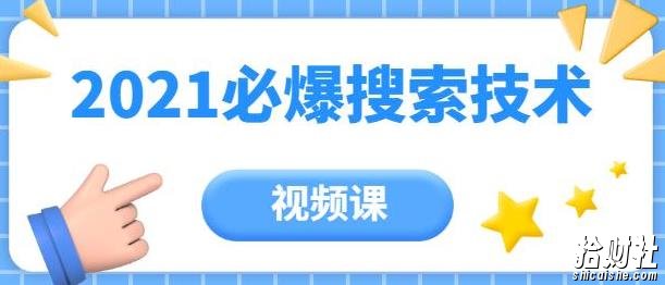 齐论教育·2021年百分百必爆搜索流量技术（价值999元-视频课）