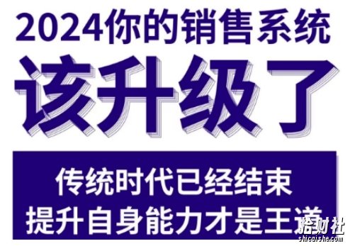 2024能落地的销售实战课,你的销售系统该升级了(更新2月)