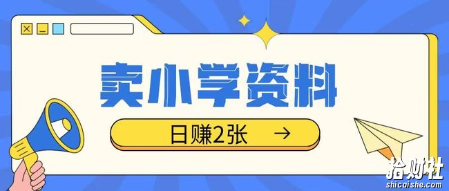 卖小学资料冷门项目，操作简单每天坚持执行就会有收益，轻松日入两张【揭秘】