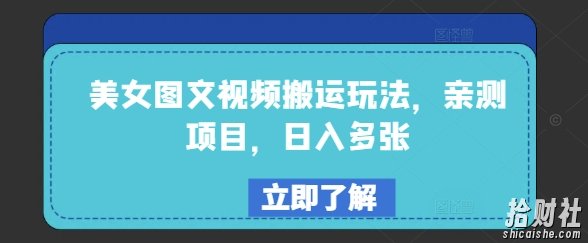 美女图文视频搬运玩法，亲测项目，日入多张