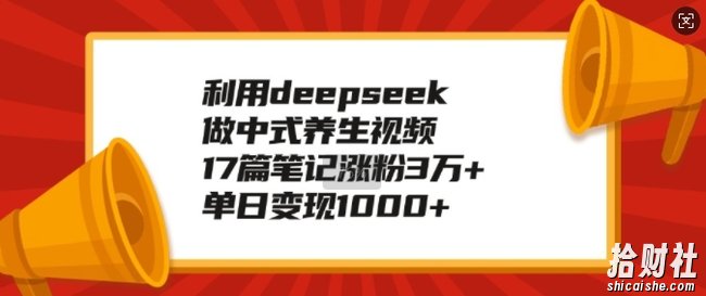 利用deepseek做中式养生视频,17篇笔记涨粉3万+,单日变现1k