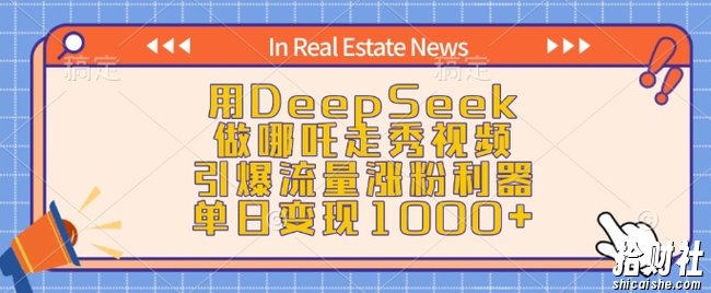 用DeepSeek做哪吒走秀视频，引爆流量涨粉利器，单日变现1k