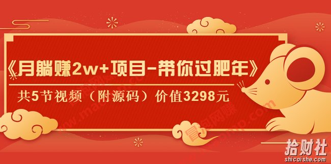 《月躺赚2w+项目-带你过肥年》共5节视频（附源码）价值3298元