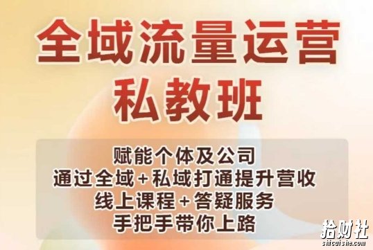 全域流量运营操盘课，赋能个体及公司通过全域+私域打通提升营收