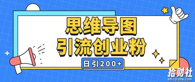 暴力引流全平台通用思维导图引流玩法ai一键生成日引200+