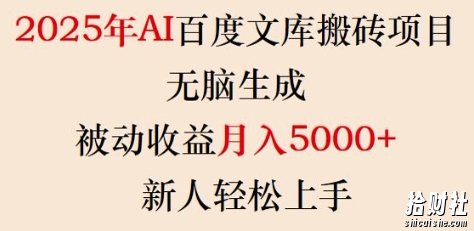 2025年AI百度文库搬砖项目,无脑生成,被动收益月入5k+,新人轻松上手