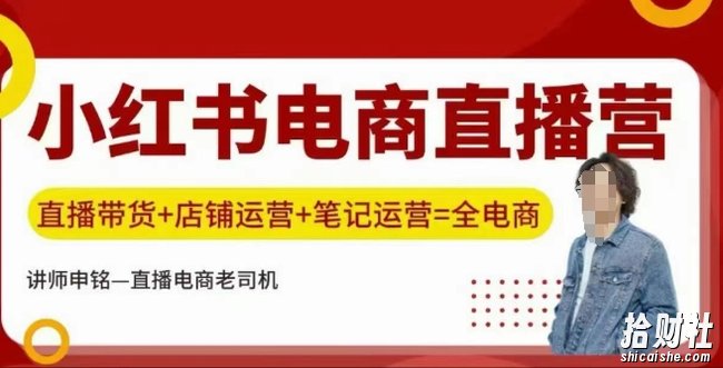 小红书电商直播训练营,直播带货+店铺运营+笔记运营