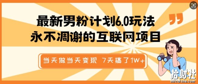 最新男粉计划6.0玩法，永不凋谢的互联网项目，当天做当天变现，视频包原创，7天搞了1个W