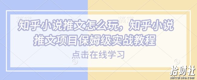 知乎小说推文怎么玩，知乎小说推文项目保姆级实战教程